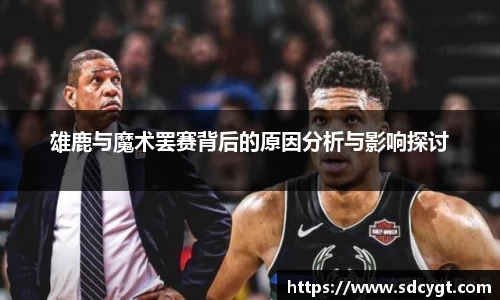 雄鹿与魔术罢赛背后的原因分析与影响探讨