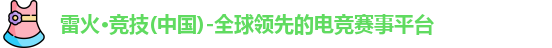 雷火电竞